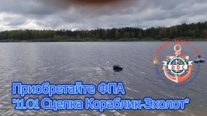 11.01 Сцепка Кораблик+Эхолот. Трейлер