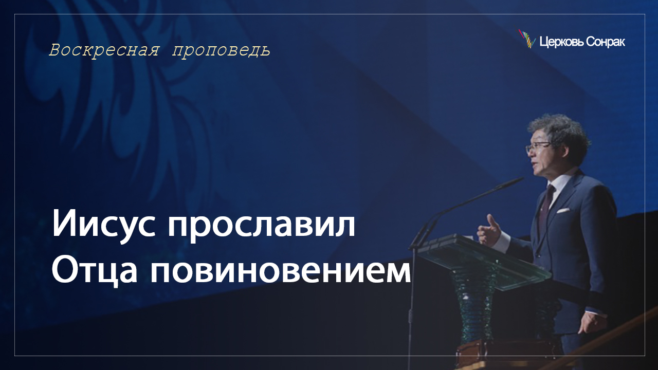 08.01.2023 Иисус прославил Отца повиновением (Ин.17:1~8)_епископ Ким Сонг Хён