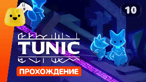 Главарь падальщиков и Старое кладбище | Tunic - прохождение #10
