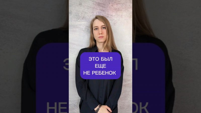 Это был ещё не ребенок