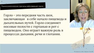 Психосоматика. Болезни ГОРЛА, диагностика по Лиз Бурбо