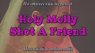 Holy Molly - Shot a friend (ПОЭТИЧЕСКИЙ ПЕРЕВОД песни на русский язык)