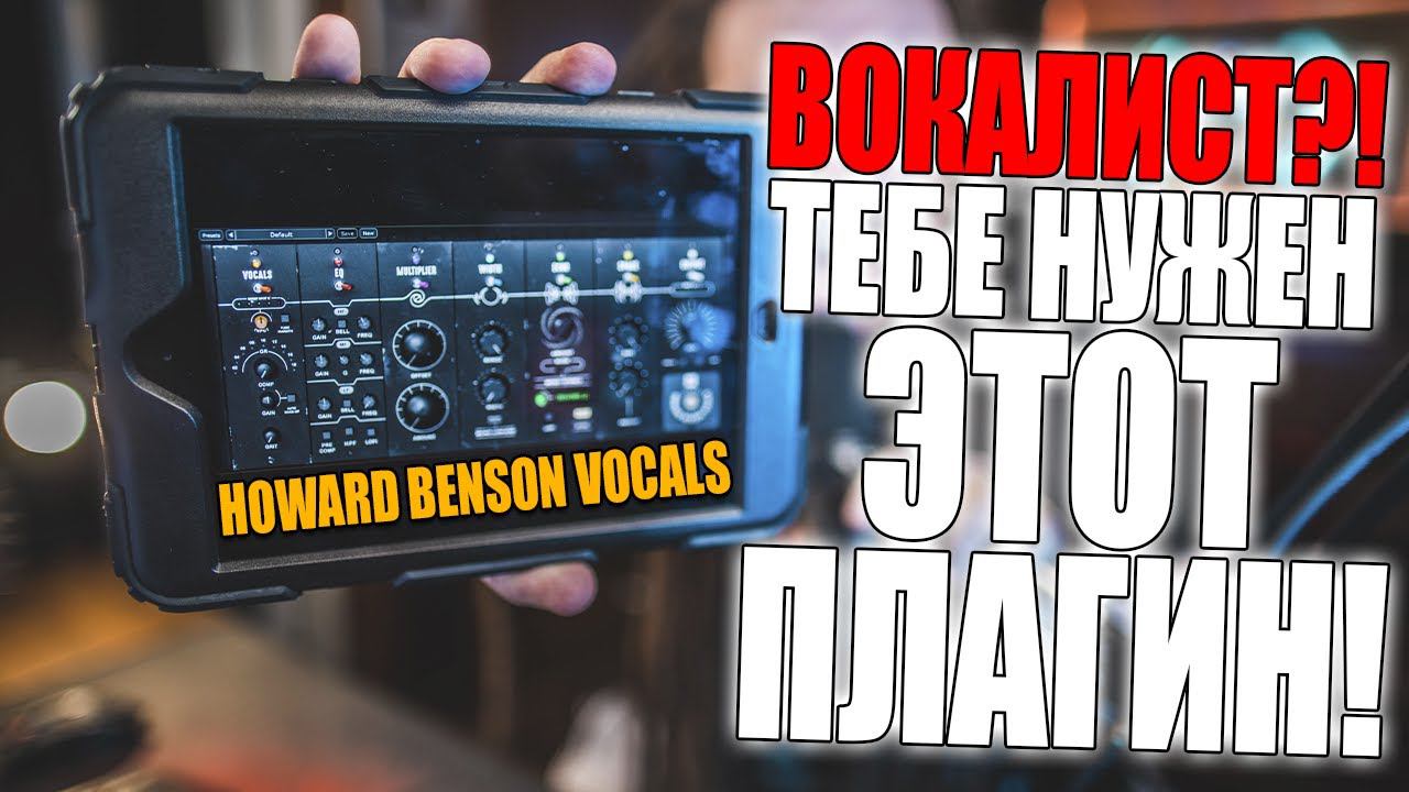 Обзор и Тест HOWARD BENSON Vocals Plugin | Сведение вокала