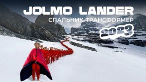 ДЕШЕВЫЙ спальный мешок для похода | Jolmo Lander