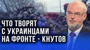 Кнутов рассказал, когда освободим Донбасс и стоит ли бить по Киеву