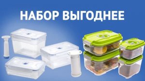 Видеообзор пищевых вакуумных контейнеров