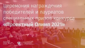 Проектный Олимп 2021