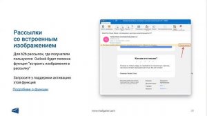 Встроенные изображения: картинки подгрузятся даже в Outlook [Mailganer]