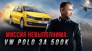 Найти живой Фольксваген ПОЛО до 500 тысяч!
