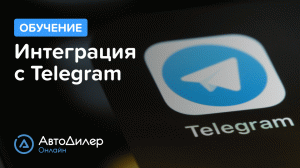 Telegram. АвтоДилер Онлайн. Программа для автосервиса и СТО – autodealer.ru