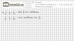 Задание №77 - ГДЗ по математике 6 класс (Дорофеев Г.В., Шарыгин И.Ф.)