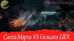 World of sea battle - Взятие порта Санта Марта игровой гильдией ЦЕХ