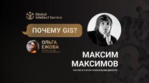 ПОЧЕМУ GIS? • МАКСИМ МАКСИМОВ