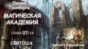 Часть 07/18 Оксана Гринберга "Святоша. Магическая Академия" Читает Паршакова #фэнтази