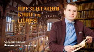 Презентация книг на Litres.ru