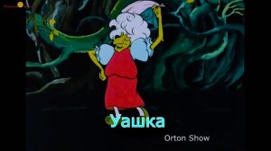 Частушки Бабок-Ёжек под баян Ортона