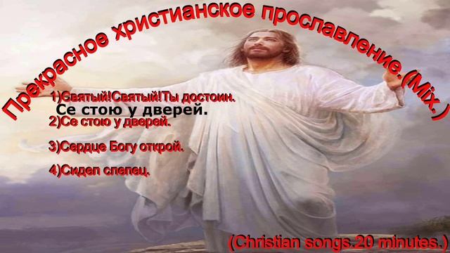 Прекрасное христианское прославление.(Mix.)(Christian songs.20 minutes.)