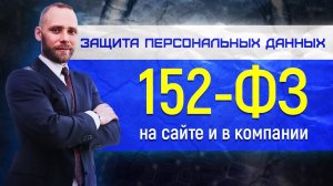 152-фз что делать для защиты персональных данных и что такое обработка персональных данных на сайте