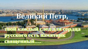 Великий Петр, твой каждый след для сердца русского есть памятник священный