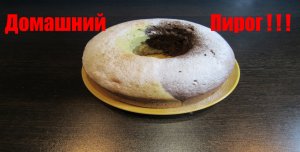 Быстрый, экономичный, воздушный пирог !!!