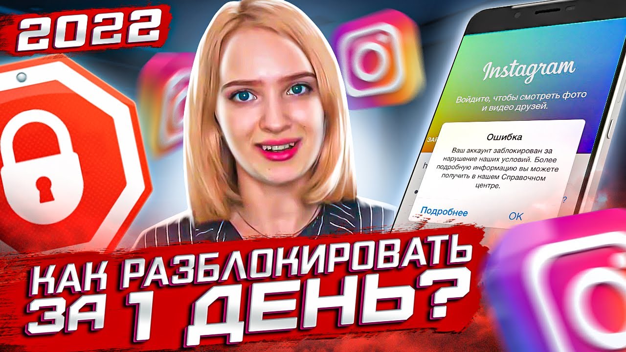 Как разблокировать аккаунт инстаграм - в 2023 году рабочий способ, ПРОВЕРЕННО!