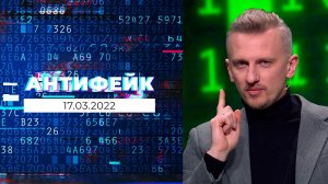 АнтиФейк. Выпуск от 17.03.2022