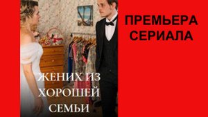 Жених из хорошей семьи, Трейлер, 1 сезон