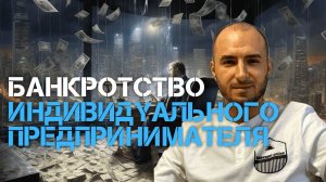 Банкротство ИП, как физического лица | Банкротство индивидуального предпринимателя