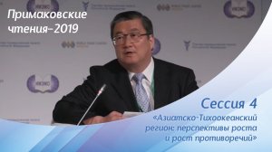 Сессия 4. «Азиатско-Тихоокеанский регион: перспективы роста и рост противоречий»