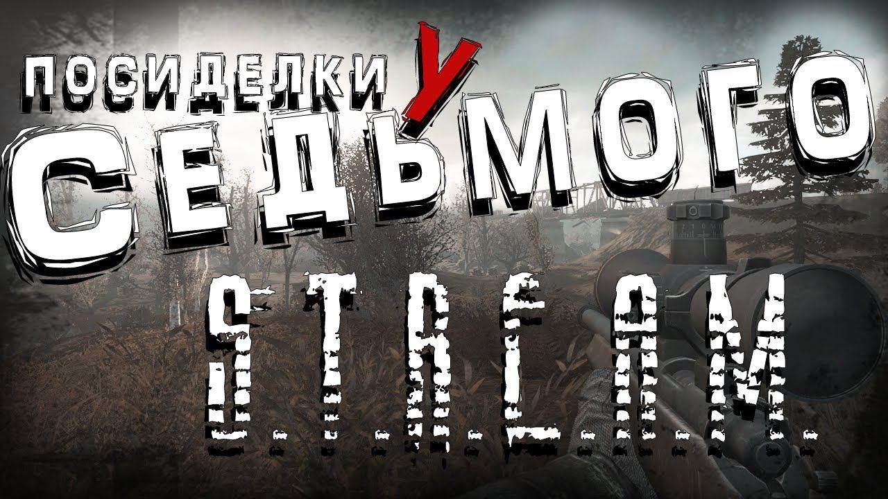 S.T.A.L.K.E.R. Посиделки у Седьмого ►   Антология / REALITY 1.9.1 (БЕЗ интерактива) / OLR 3.0