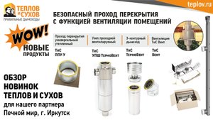 Безопасный проход перекрытия с функцией вентиляции помещений - обзор новинок Теплов и Сухов