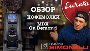 Обзор Nuova Simonelli MDX on Demand