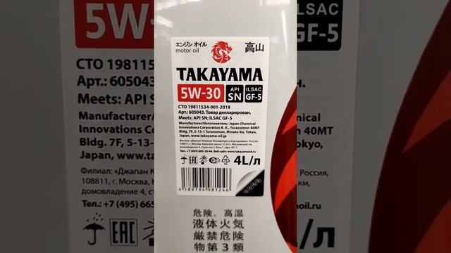 Масло TAKAYAMA.