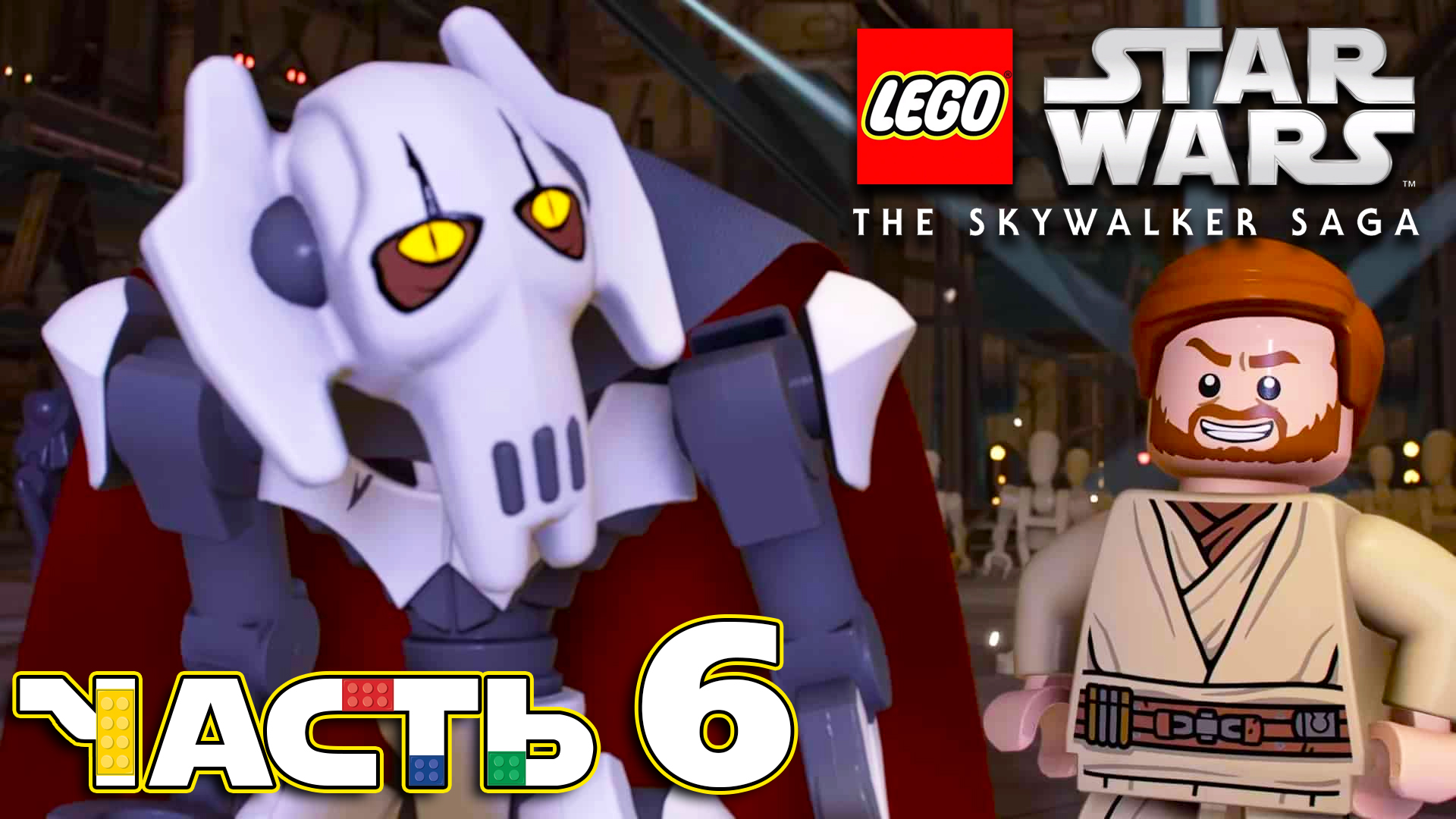 Lego Star Wars: The Skywalker Saga ► Часть 6 ► Эпизод Ⅱ Финал ► Эпизод Ⅲ ► Генерал Гривус