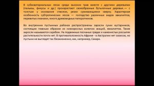 Природные зоны. Своеобразие органического мира Австралии. География 7 класс.