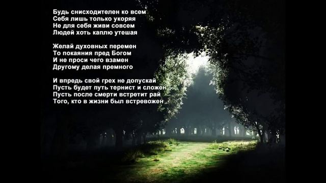 Стихи Черкашин Дмитрий - Будь снисходителен