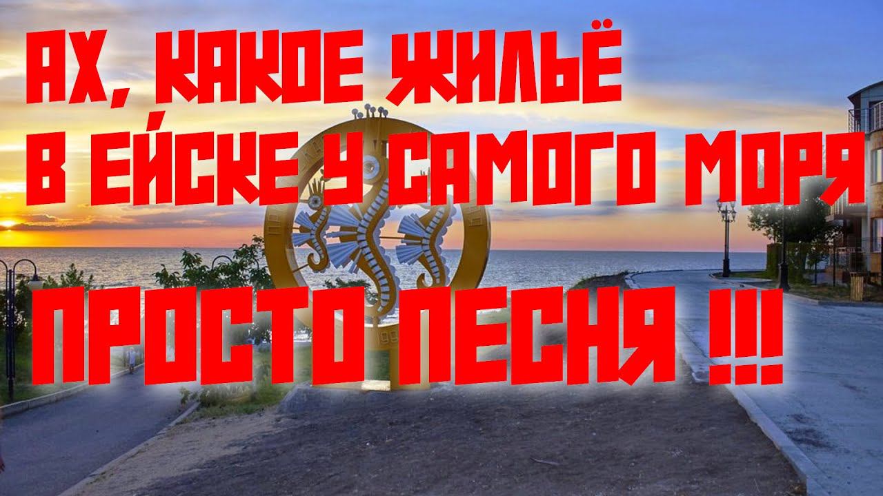 ЕЙСК: НЕ ЖИЛЬЕ, А ПРОСТО ПЕСНЯ! ОТЗЫВ ОБ ОТДЫХЕ И ДОМЕ #ейск #отдыхвейске #ейскжилье #жильевейске