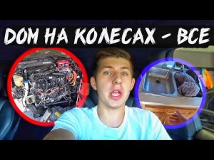 Дом-На-Колесах-Сломался-Новый-Автопроект.