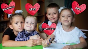 Валентин, Василиса, Валерия и Даниил