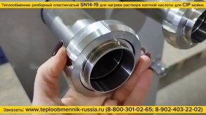 Разборный теплообменник SN14-19 полностью из нержавеющей стали AISI304 для нагрева раствора HNO3 3%.