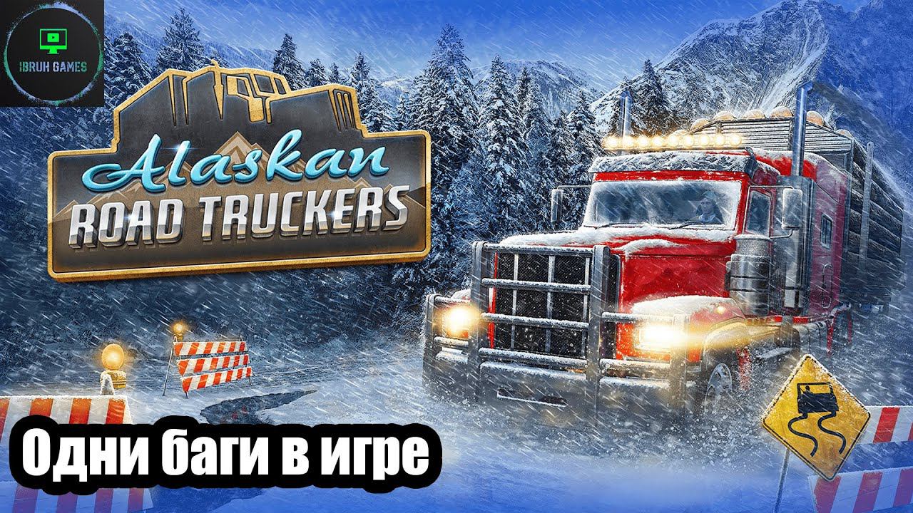 Alaskan road truckers - Я СЛОМАЛ ИГРУ!