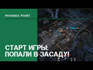 Попали в засаду! / Phoenix Point: прохождение на Легенде #1