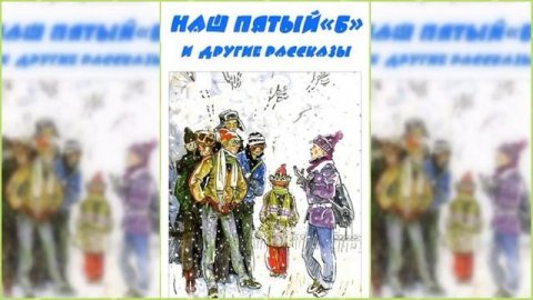 Наш пятый Б аудиосказка / Сказка / Аудиосказка