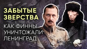 Забытые зверства: как финны уничтожали Ленинград?