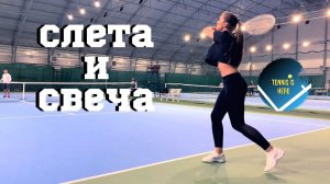 Большой теннис уроки! Слета и свеча! Tennis lessons