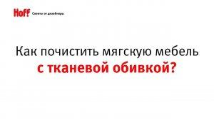 Лайфхак! Как почистить мягкую мебель с тканевой обивкой