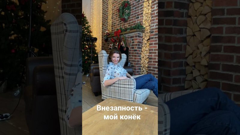 Внезапность - мой конёк