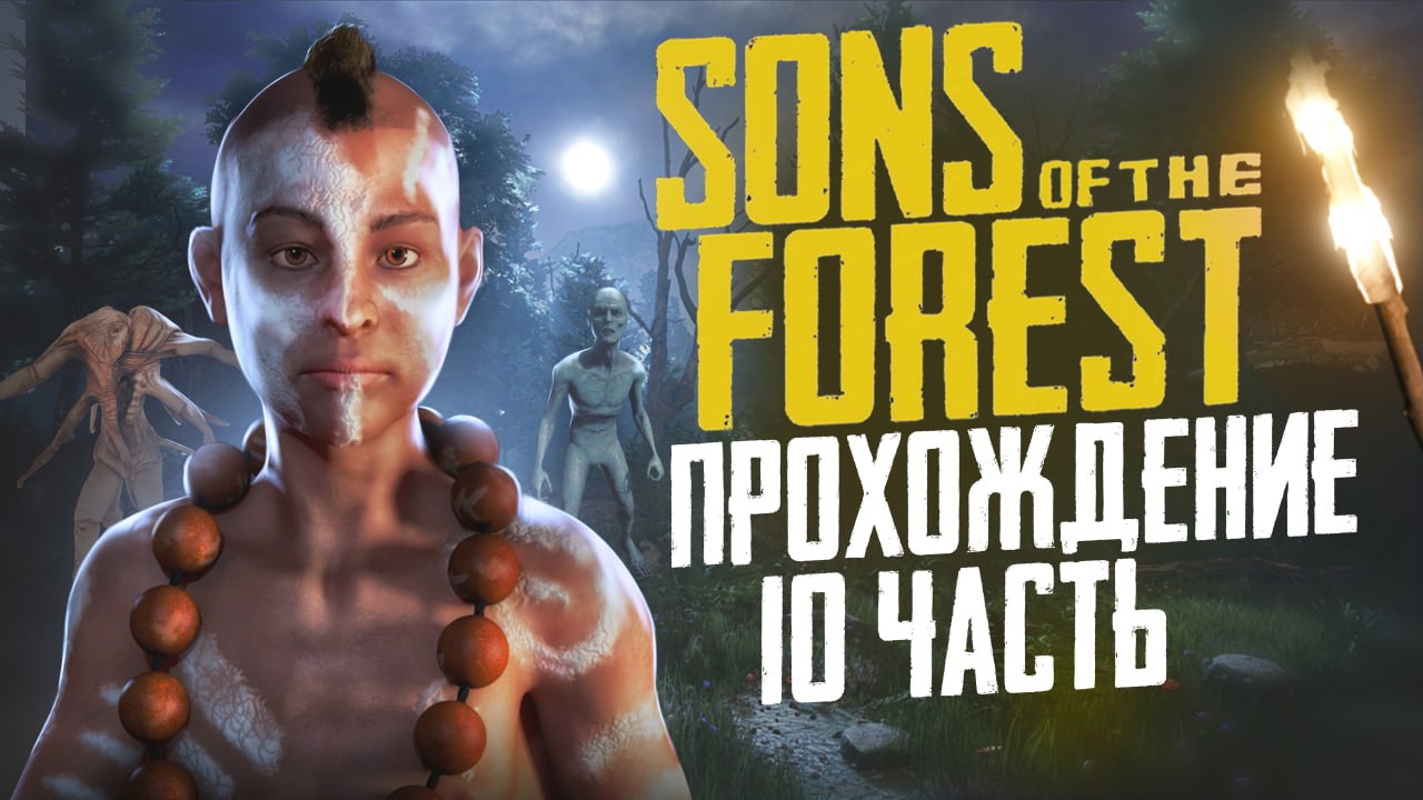 SONS OF THE FOREST - КООП-СЮЖЕТ #10