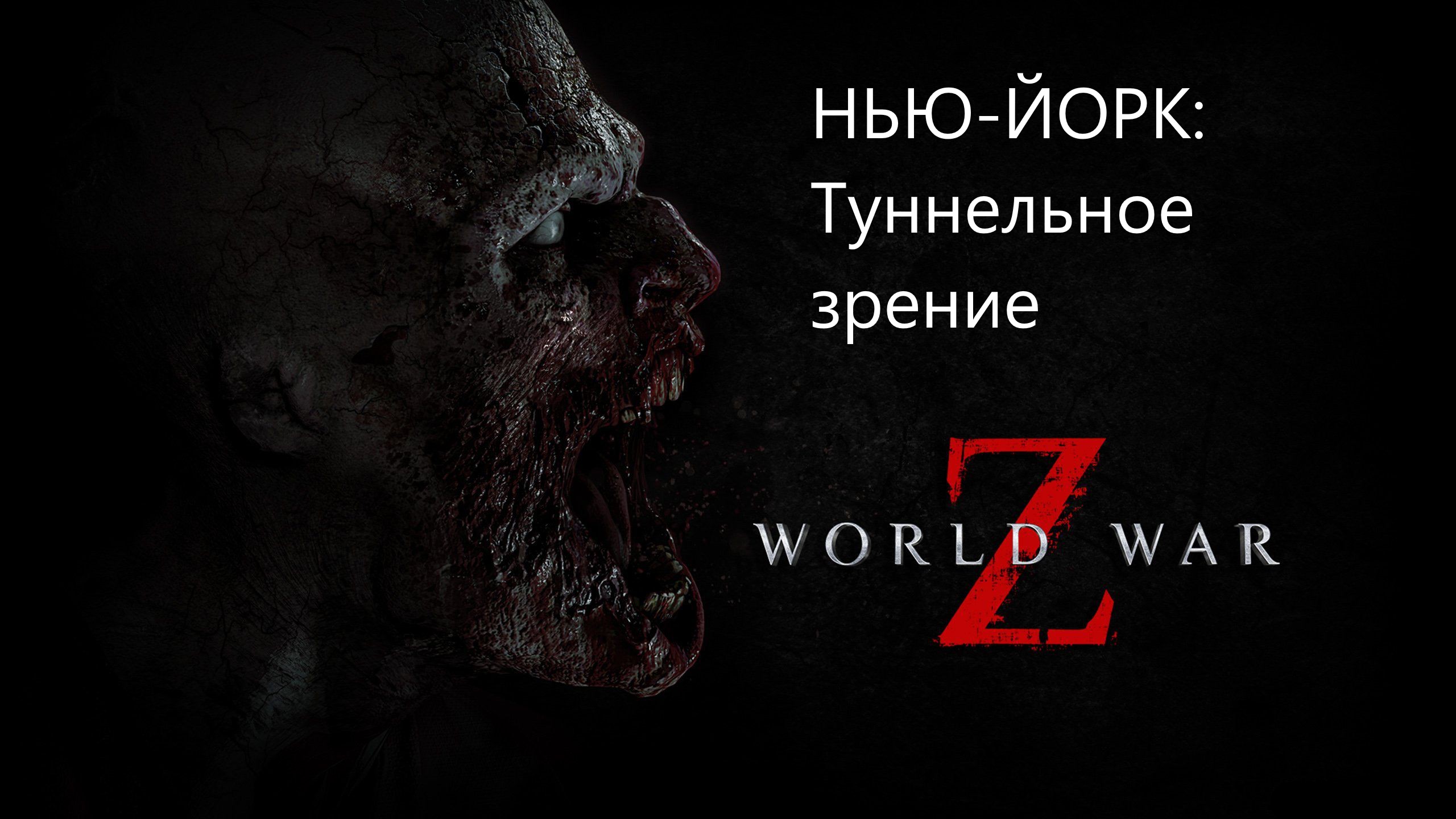 World War Z: ЭПИЗОД 1 /НЬЮ-ЙОРК/ Глава 2 -Туннельное Зрение