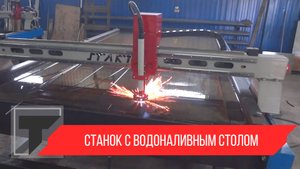Станок плазменной резки с водяным столом Start